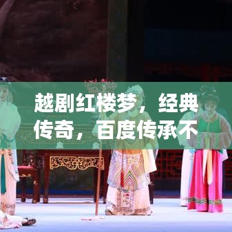 越劇紅樓夢，經(jīng)典傳奇，百度傳承不滅