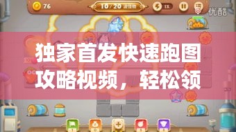 獨(dú)家首發(fā)快速跑圖攻略視頻，輕松領(lǐng)跑游戲世界秘籍揭秘！