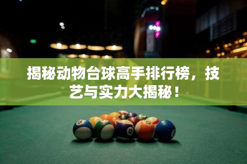 揭秘動物臺球高手排行榜，技藝與實(shí)力大揭秘！