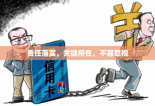 責(zé)任落實(shí)，關(guān)鍵所在，不容忽視