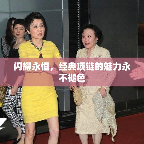 閃耀永恒，經(jīng)典項鏈的魅力永不褪色