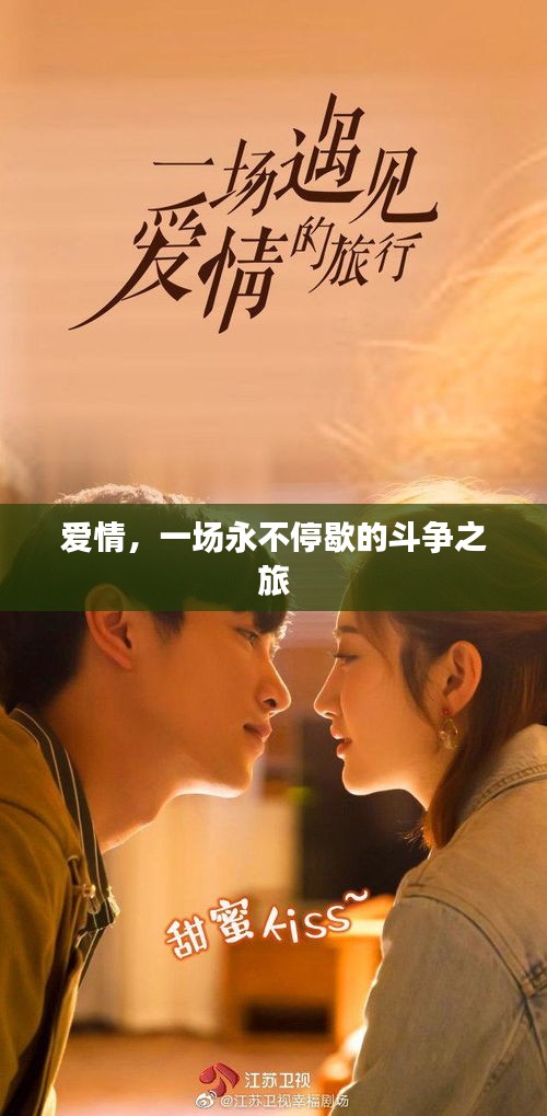 愛情，一場永不停歇的斗爭之旅