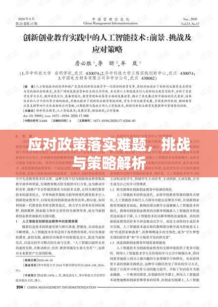 應(yīng)對政策落實難題，挑戰(zhàn)與策略解析