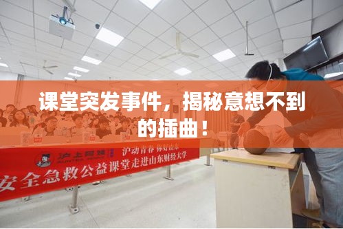 課堂突發(fā)事件，揭秘意想不到的插曲！