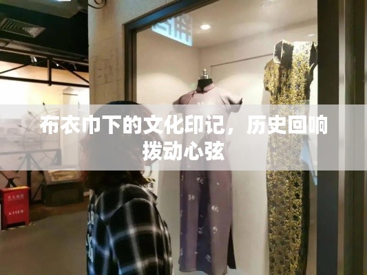 布衣巾下的文化印記，歷史回響撥動(dòng)心弦