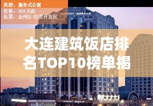大連建筑飯店排名TOP10榜單揭曉！
