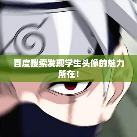 百度搜索發(fā)現(xiàn)學(xué)生頭像的魅力所在！
