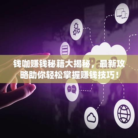錢咖賺錢秘籍大揭秘，最新攻略助你輕松掌握賺錢技巧！