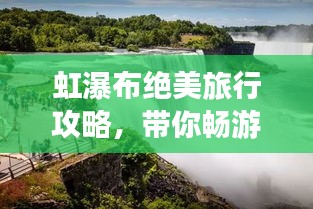 虹瀑布絕美旅行攻略，帶你暢游瀑布仙境！