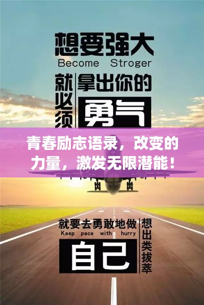 青春勵(lì)志語錄，改變的力量，激發(fā)無限潛能！