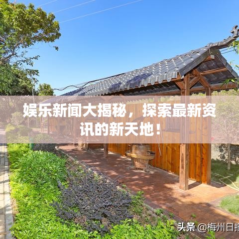 娛樂新聞大揭秘，探索最新資訊的新天地！