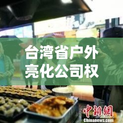 臺(tái)灣省戶外亮化公司權(quán)威排名榜單揭曉！