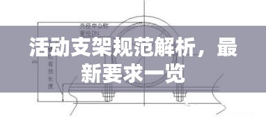 活動支架規(guī)范解析，最新要求一覽
