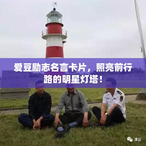 愛豆勵志名言卡片，照亮前行路的明星燈塔！
