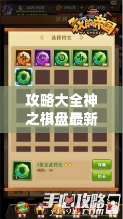 攻略大全神之棋盤最新指南，成為頂尖玩家的秘訣！