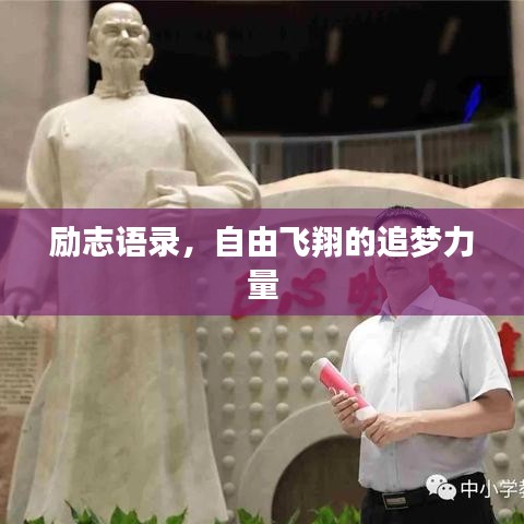 勵(lì)志語錄，自由飛翔的追夢力量