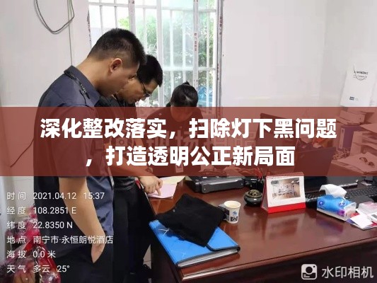 深化整改落實(shí)，掃除燈下黑問題，打造透明公正新局面