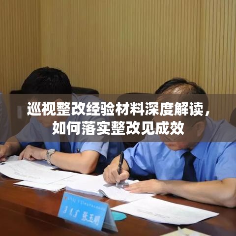 巡視整改經(jīng)驗材料深度解讀，如何落實整改見成效