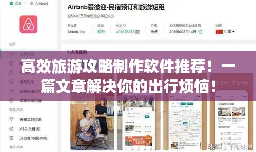 高效旅游攻略制作軟件推薦！一篇文章解決你的出行煩惱！