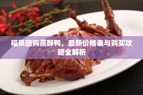 福泉團(tuán)購蒸酥鴨，最新價(jià)格表與購買攻略全解析