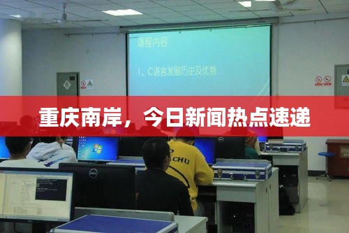 重慶南岸，今日新聞熱點速遞