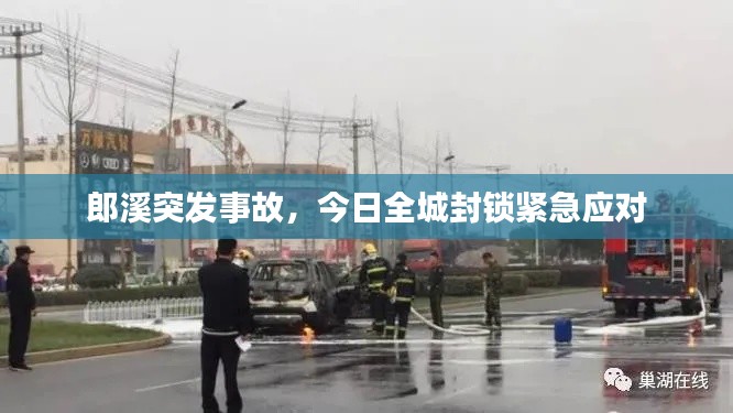 郎溪突發(fā)事故，今日全城封鎖緊急應(yīng)對