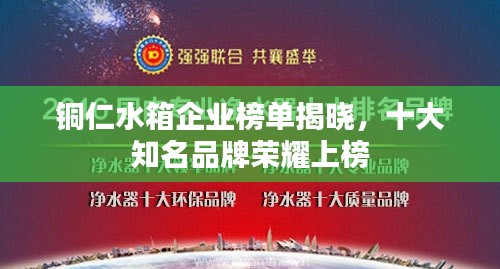 銅仁水箱企業(yè)榜單揭曉，十大知名品牌榮耀上榜
