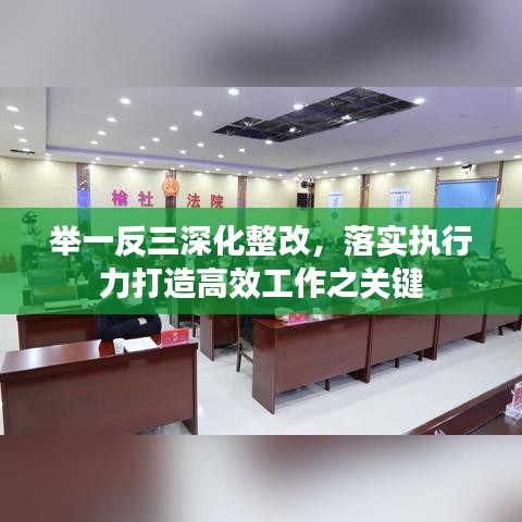 舉一反三深化整改，落實(shí)執(zhí)行力打造高效工作之關(guān)鍵