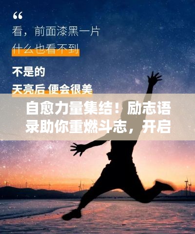 自愈力量集結(jié)！勵(lì)志語錄助你重燃斗志，開啟人生新篇章！