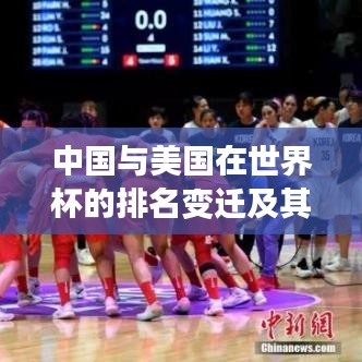 中國與美國在世界杯的排名變遷及其深遠影響