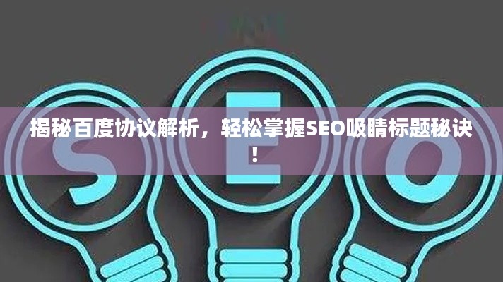 揭秘百度協議解析，輕松掌握SEO吸睛標題秘訣！