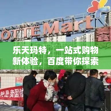 樂天瑪特，一站式購物新體驗，百度帶你探索更多驚喜！