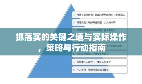 抓落實的關(guān)鍵之道與實際操作，策略與行動指南
