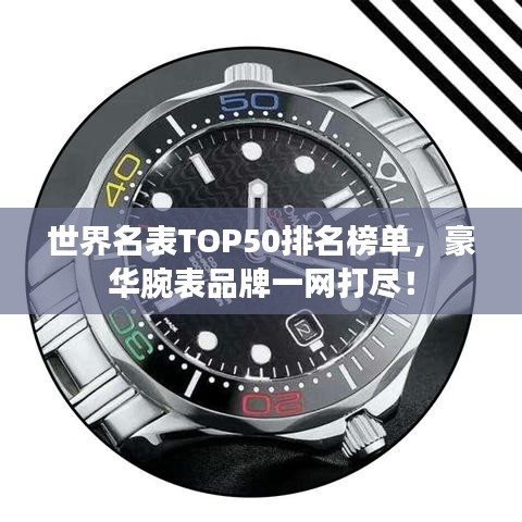 世界名表TOP50排名榜單，豪華腕表品牌一網(wǎng)打盡！