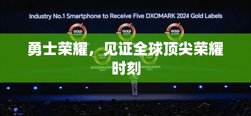 勇士榮耀，見證全球頂尖榮耀時(shí)刻