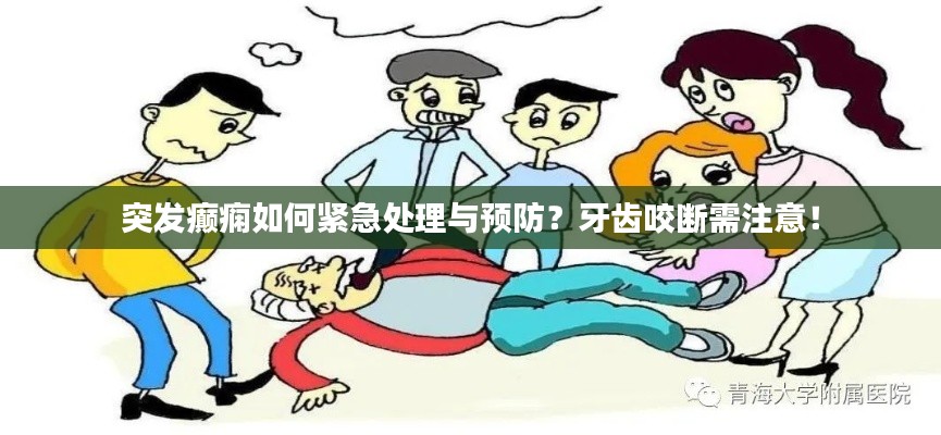 突發(fā)癲癇如何緊急處理與預(yù)防？牙齒咬斷需注意！