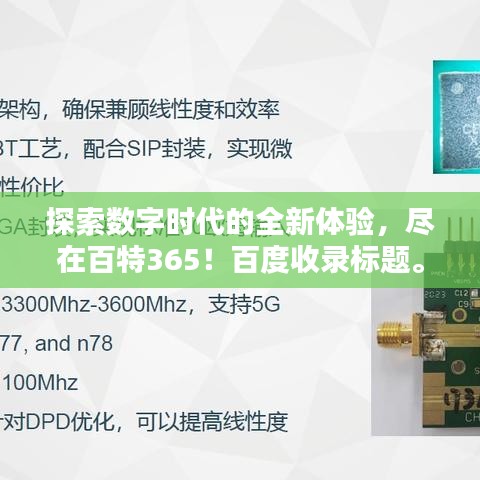 探索數(shù)字時(shí)代的全新體驗(yàn)，盡在百特365！百度收錄標(biāo)題。