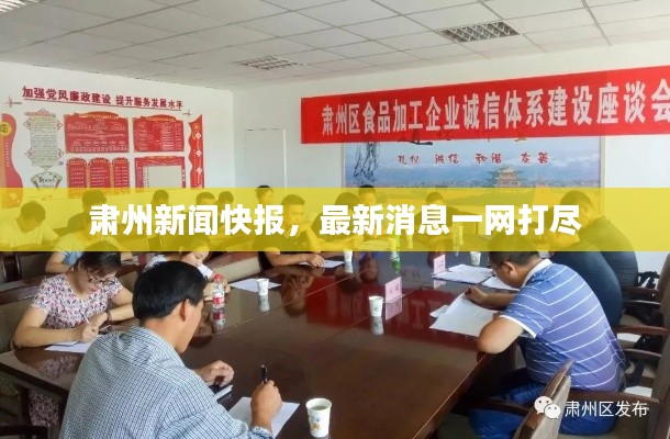 肅州新聞快報(bào)，最新消息一網(wǎng)打盡