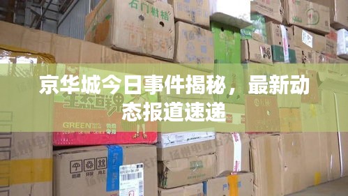 京華城今日事件揭秘，最新動(dòng)態(tài)報(bào)道速遞