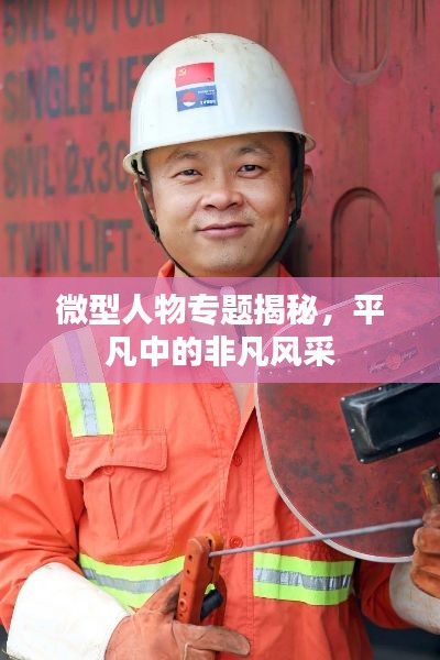 微型人物專題揭秘，平凡中的非凡風(fēng)采