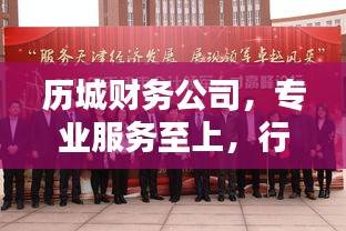 歷城財(cái)務(wù)公司，專業(yè)服務(wù)至上，行業(yè)領(lǐng)軍之選