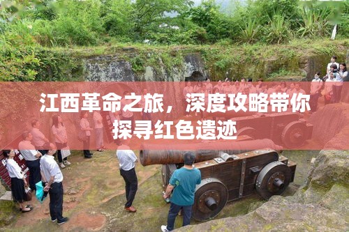 江西革命之旅，深度攻略帶你探尋紅色遺跡