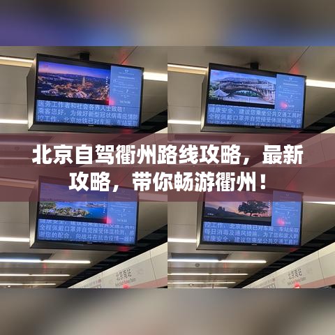 北京自駕衢州路線攻略，最新攻略，帶你暢游衢州！