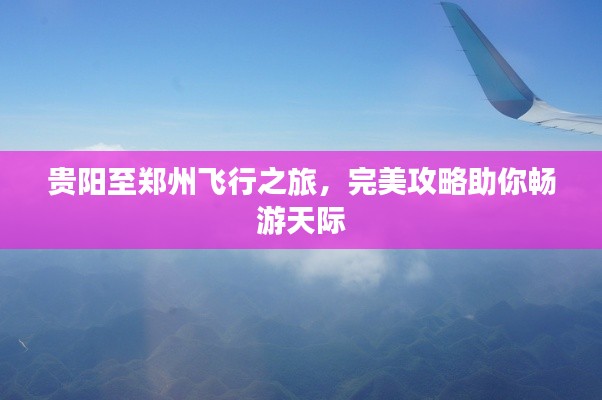 貴陽(yáng)至鄭州飛行之旅，完美攻略助你暢游天際