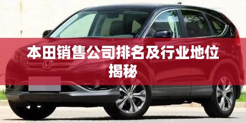 本田銷售公司排名及行業(yè)地位揭秘
