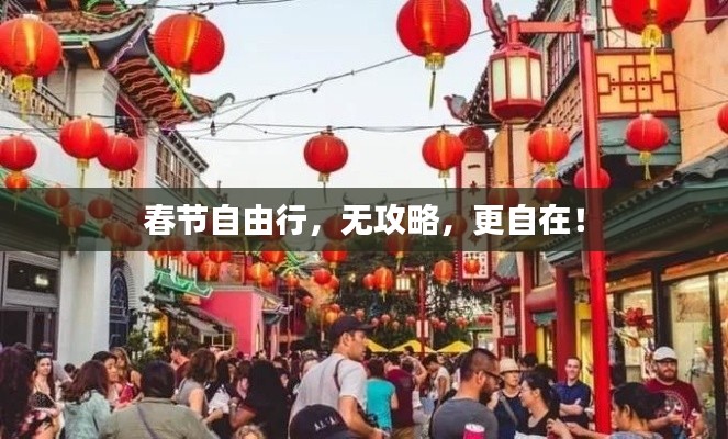 春節(jié)自由行，無攻略，更自在！