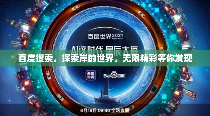 百度搜索，探索岸的世界，無限精彩等你發(fā)現(xiàn)