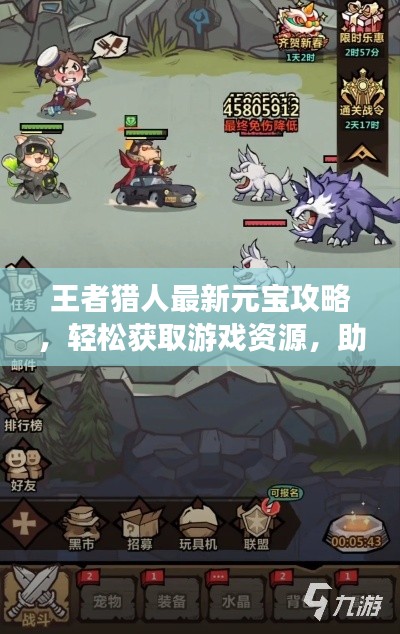 王者獵人最新元寶攻略，輕松獲取游戲資源，助力成為頂級玩家！