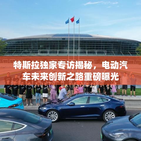 特斯拉獨(dú)家專訪揭秘，電動(dòng)汽車未來創(chuàng)新之路重磅曝光
