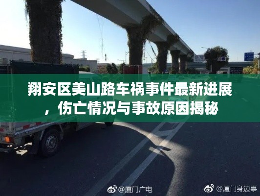 翔安區(qū)美山路車禍?zhǔn)录钚逻M(jìn)展，傷亡情況與事故原因揭秘